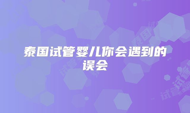 泰国试管婴儿你会遇到的误会