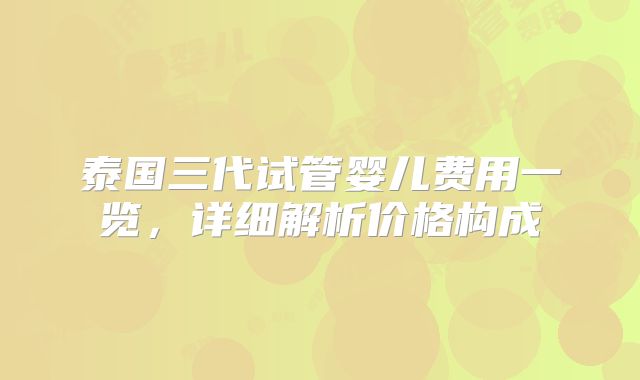 泰国三代试管婴儿费用一览，详细解析价格构成