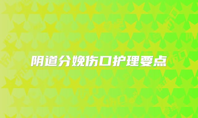 阴道分娩伤口护理要点