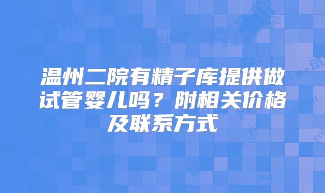 温州二院有精子库提供做试管婴儿吗？附相关价格及联系方式
