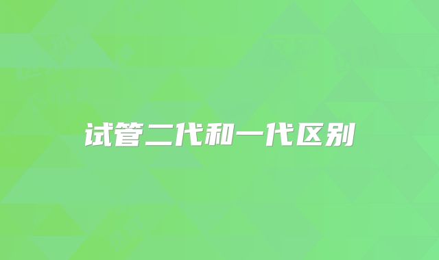 试管二代和一代区别
