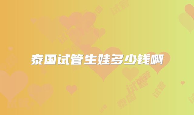 泰国试管生娃多少钱啊