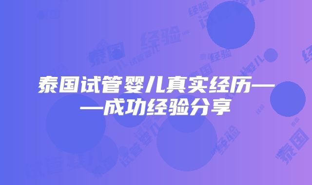 泰国试管婴儿真实经历——成功经验分享