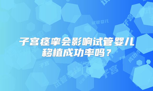 子宫痉挛会影响试管婴儿移植成功率吗？