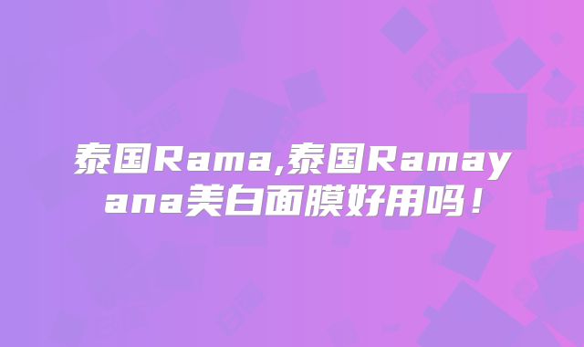 泰国Rama,泰国Ramayana美白面膜好用吗！