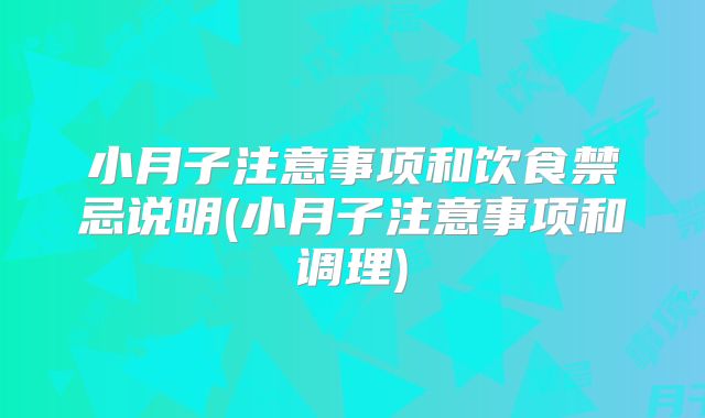 小月子注意事项和饮食禁忌说明(小月子注意事项和调理)