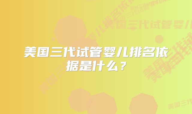 美国三代试管婴儿排名依据是什么?