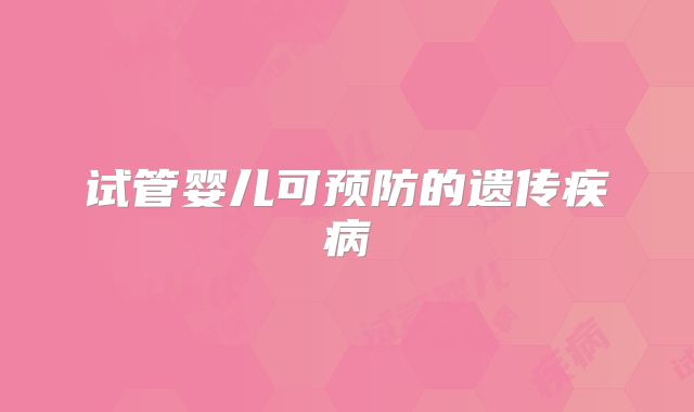 试管婴儿可预防的遗传疾病
