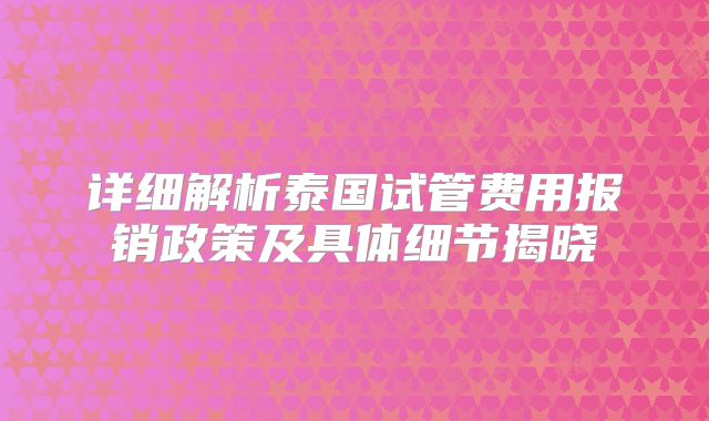 详细解析泰国试管费用报销政策及具体细节揭晓