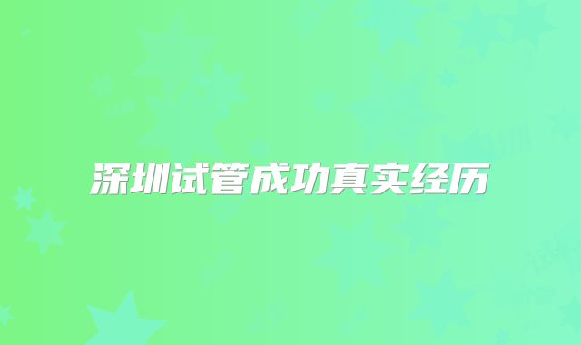 深圳试管成功真实经历