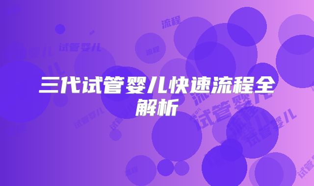 三代试管婴儿快速流程全解析