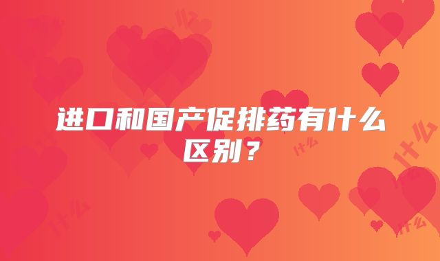 进口和国产促排药有什么区别?