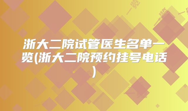 浙大二院试管医生名单一览(浙大二院预约挂号电话)