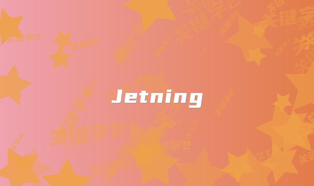 Jetning