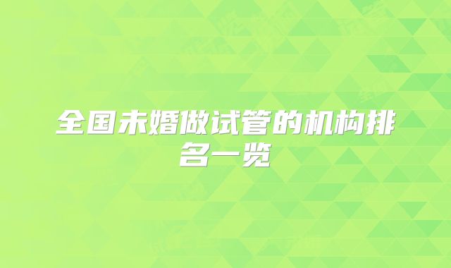全国未婚做试管的机构排名一览
