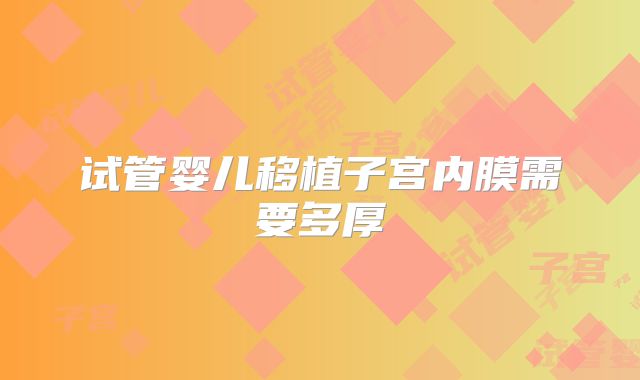 试管婴儿移植子宫内膜需要多厚