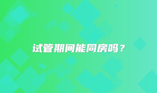 试管期间能同房吗？