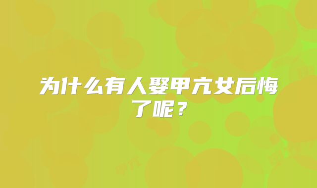 为什么有人娶甲亢女后悔了呢？