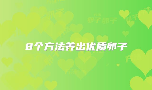 8个方法养出优质卵子