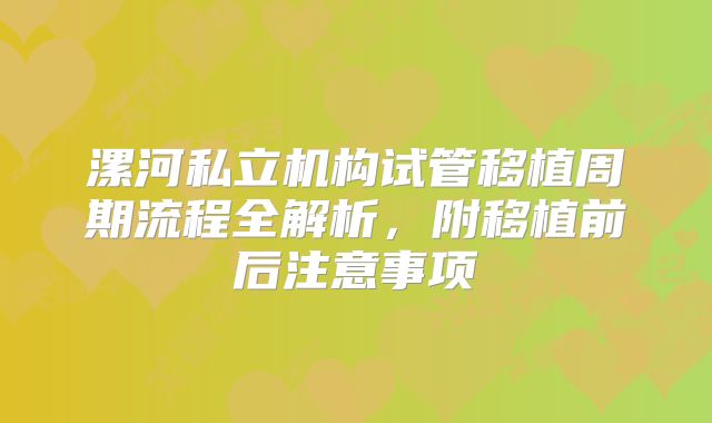 漯河私立机构试管移植周期流程全解析，附移植前后注意事项