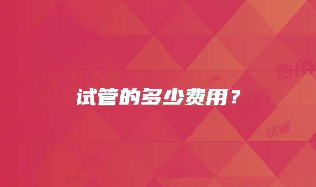 试管的多少费用？