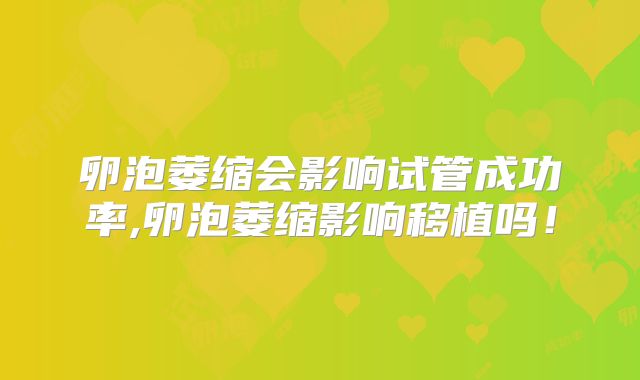 卵泡萎缩会影响试管成功率,卵泡萎缩影响移植吗！