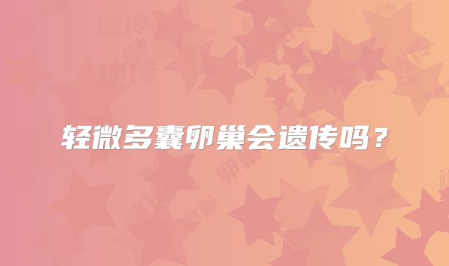 轻微多囊卵巢会遗传吗？
