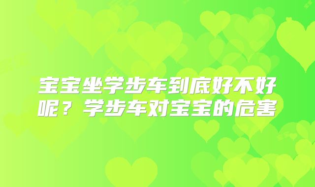 宝宝坐学步车到底好不好呢？学步车对宝宝的危害