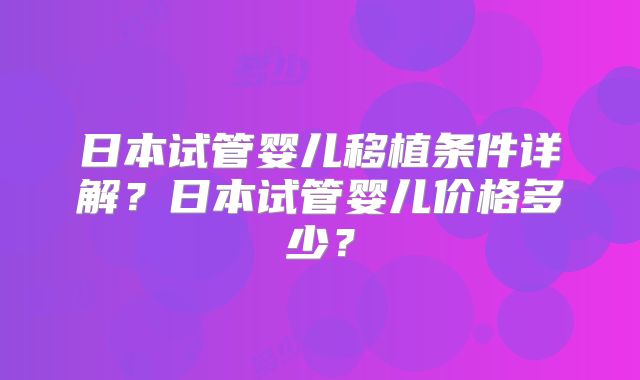 日本试管婴儿移植条件详解？日本试管婴儿价格多少？