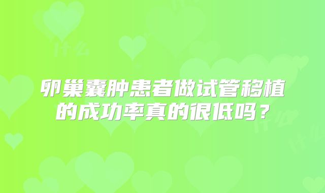 卵巢囊肿患者做试管移植的成功率真的很低吗?