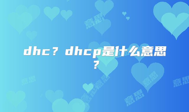 dhc?dhcp是什么意思?