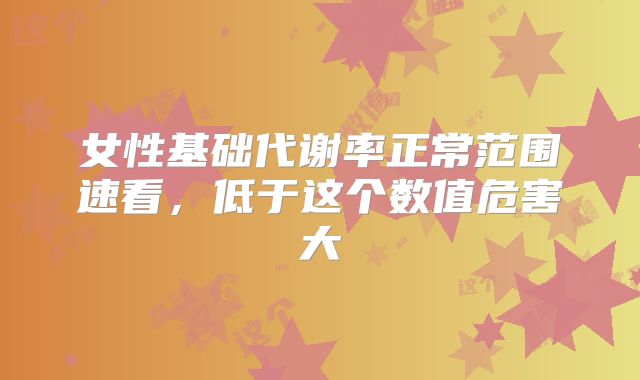 女性基础代谢率正常范围速看,低于这个数值危害大