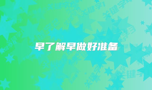 早了解早做好准备
