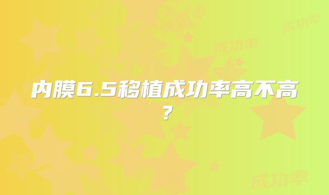 内膜6.5移植成功率高不高?