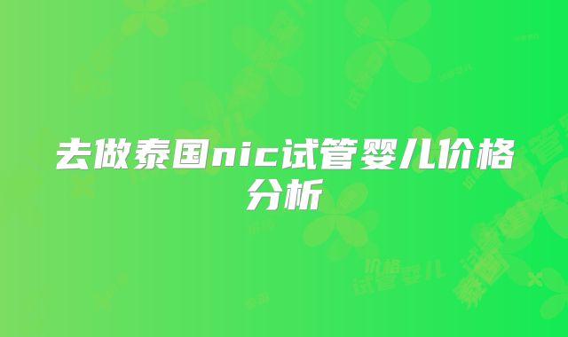 去做泰国nic试管婴儿价格分析