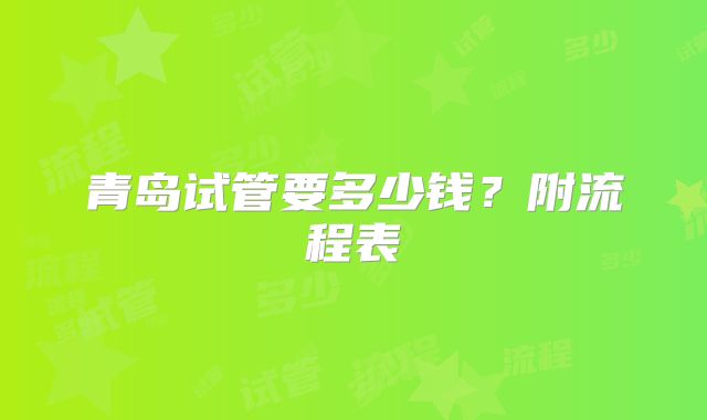 青岛试管要多少钱?附流程表