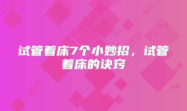 试管着床7个小妙招，试管着床的诀窍
