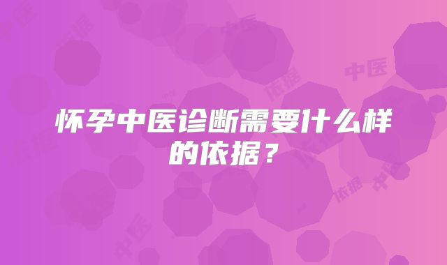 怀孕中医诊断需要什么样的依据？