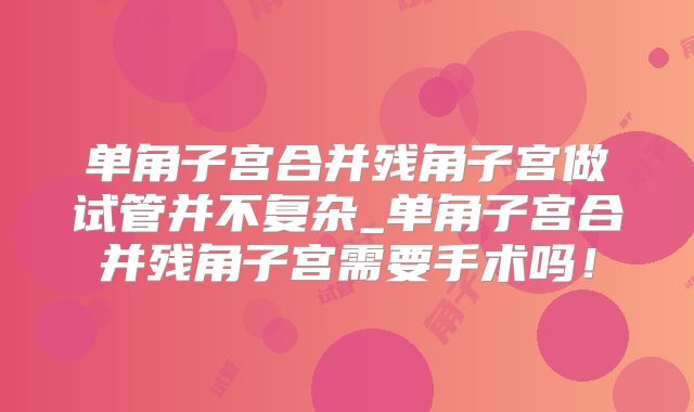 单角子宫合并残角子宫做试管并不复杂_单角子宫合并残角子宫需要手术吗!