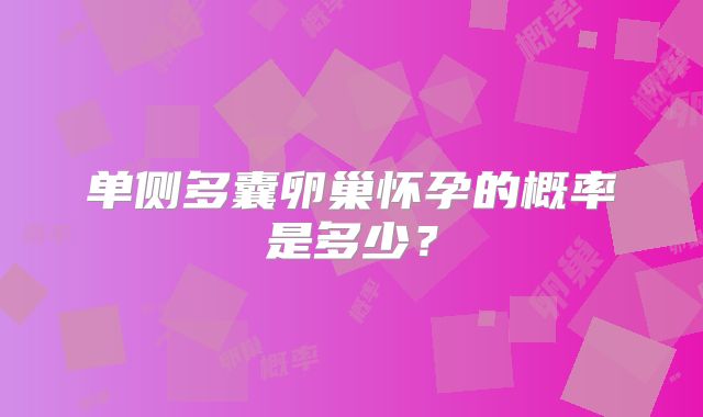 单侧多囊卵巢怀孕的概率是多少?