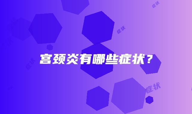 宫颈炎有哪些症状?