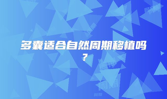 多囊适合自然周期移植吗？