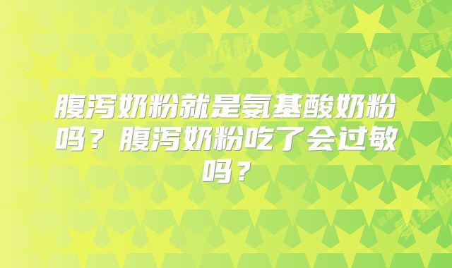 腹泻奶粉就是氨基酸奶粉吗？腹泻奶粉吃了会过敏吗？