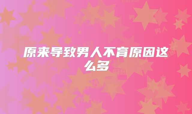 原来导致男人不育原因这么多