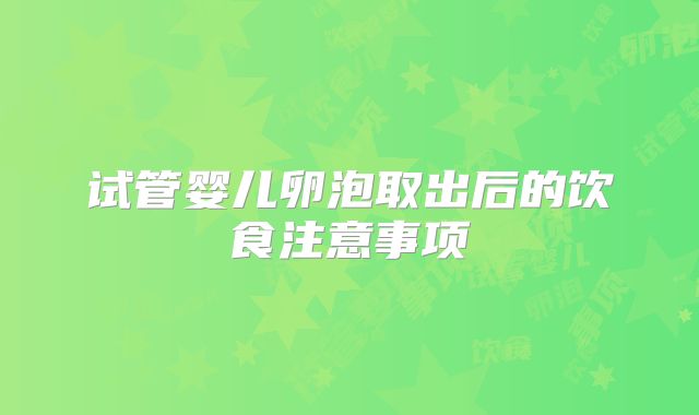 试管婴儿卵泡取出后的饮食注意事项