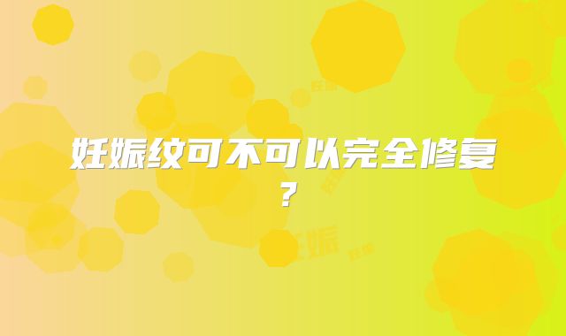 妊娠纹可不可以完全修复？