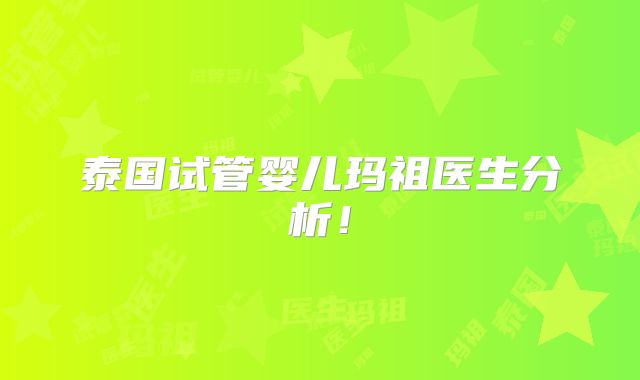 泰国试管婴儿玛祖医生分析！