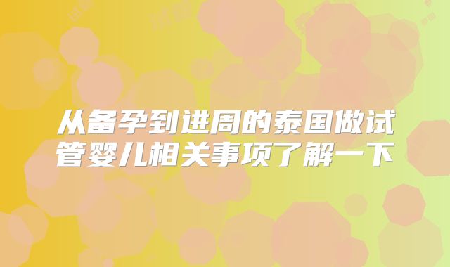 从备孕到进周的泰国做试管婴儿相关事项了解一下