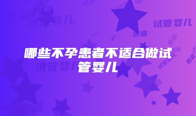 哪些不孕患者不适合做试管婴儿