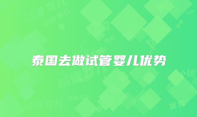 泰国去做试管婴儿优势